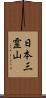 日本三霊山 Scroll