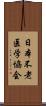 日本不老医学協会 Scroll