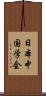 日本中国学会 Scroll