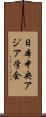 日本中央アジア学会 Scroll