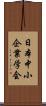 日本中小企業学会 Scroll