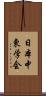 日本中東学会 Scroll