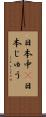 日本中(P) Scroll