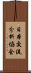 日本交流分析協会 Scroll