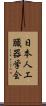 日本人工臓器学会 Scroll