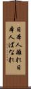 日本人離れ Scroll