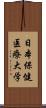 日本保健医療大学 Scroll