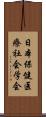 日本保健医療社会学会 Scroll