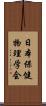日本保健物理学会 Scroll