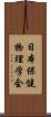 日本保健物理学会 Scroll