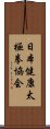 日本健康太極拳協会 Scroll