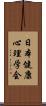 日本健康心理学会 Scroll