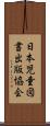 日本児童図書出版協会 Scroll