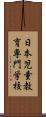 日本児童教育専門学校 Scroll