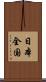 日本全国 Scroll