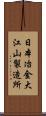 日本冶金大江山製造所 Scroll