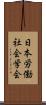 日本労働社会学会 Scroll