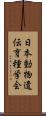 日本動物遺伝育種学会 Scroll