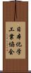 日本化学工業協会 Scroll