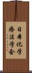 日本化学療法学会 Scroll