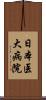 日本医大病院 Scroll