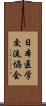 日本医学交流協会 Scroll