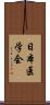 日本医学会 Scroll