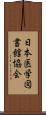 日本医学図書館協会 Scroll