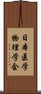 日本医学物理学会 Scroll