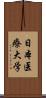 日本医療大学 Scroll