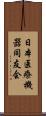 日本医療機器同友会 Scroll