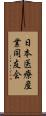 日本医療産業同友会 Scroll