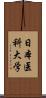 日本医科大学 Scroll