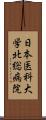 日本医科大学北総病院 Scroll