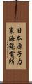 日本原子力東海発電所 Scroll