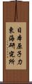 日本原子力東海研究所 Scroll