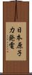 日本原子力発電 Scroll