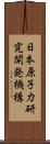 日本原子力研究開発機構 Scroll