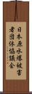 日本原水爆被害者団体協議会 Scroll