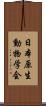 日本原生動物学会 Scroll