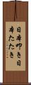 日本叩き Scroll
