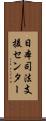 日本司法支援センター Scroll