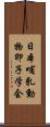 日本哺乳動物卵子学会 Scroll