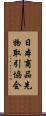 日本商品先物取引協会 Scroll
