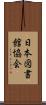 日本図書館協会 Scroll