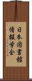 日本図書館情報学会 Scroll