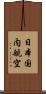 日本国内航空 Scroll