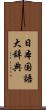 日本国語大辞典 Scroll