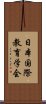 日本国際教育学会 Scroll