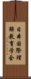 日本国際理解教育学会 Scroll